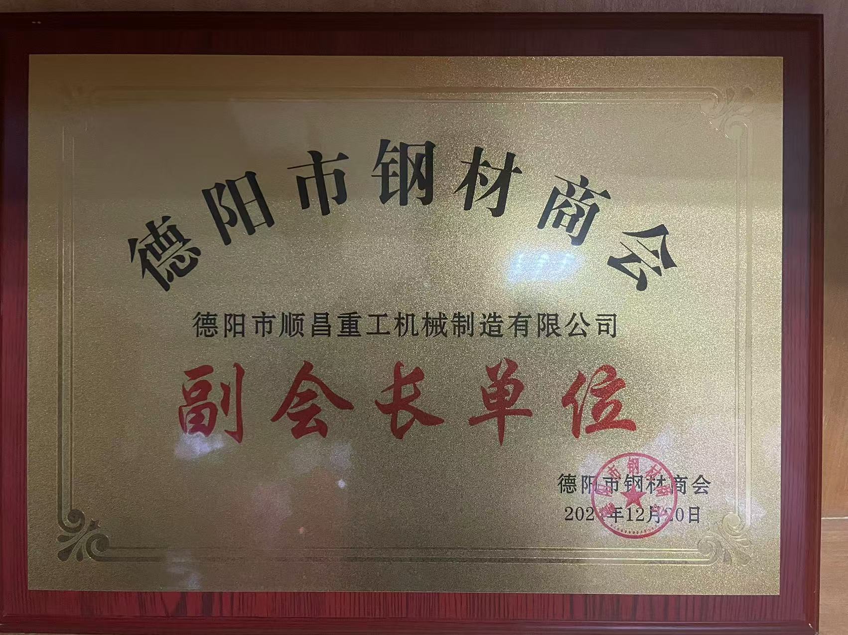 德陽市順昌重工機(jī)械制造有限公司榮任副會長單位，公司總經(jīng)理傅宗濤被選舉為鋼材商會黨支部書記