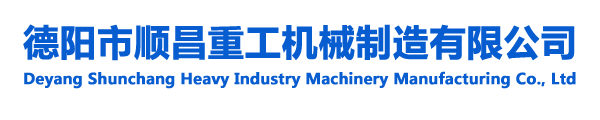 德陽(yáng)市順昌重工機(jī)械制造有限公司【官網(wǎng)】-德陽(yáng)市順昌重工